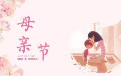 格润德地坪祝福天下所有的母亲节日快乐