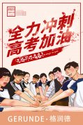 格润德祝愿莘莘学子高考顺利~金榜题名！